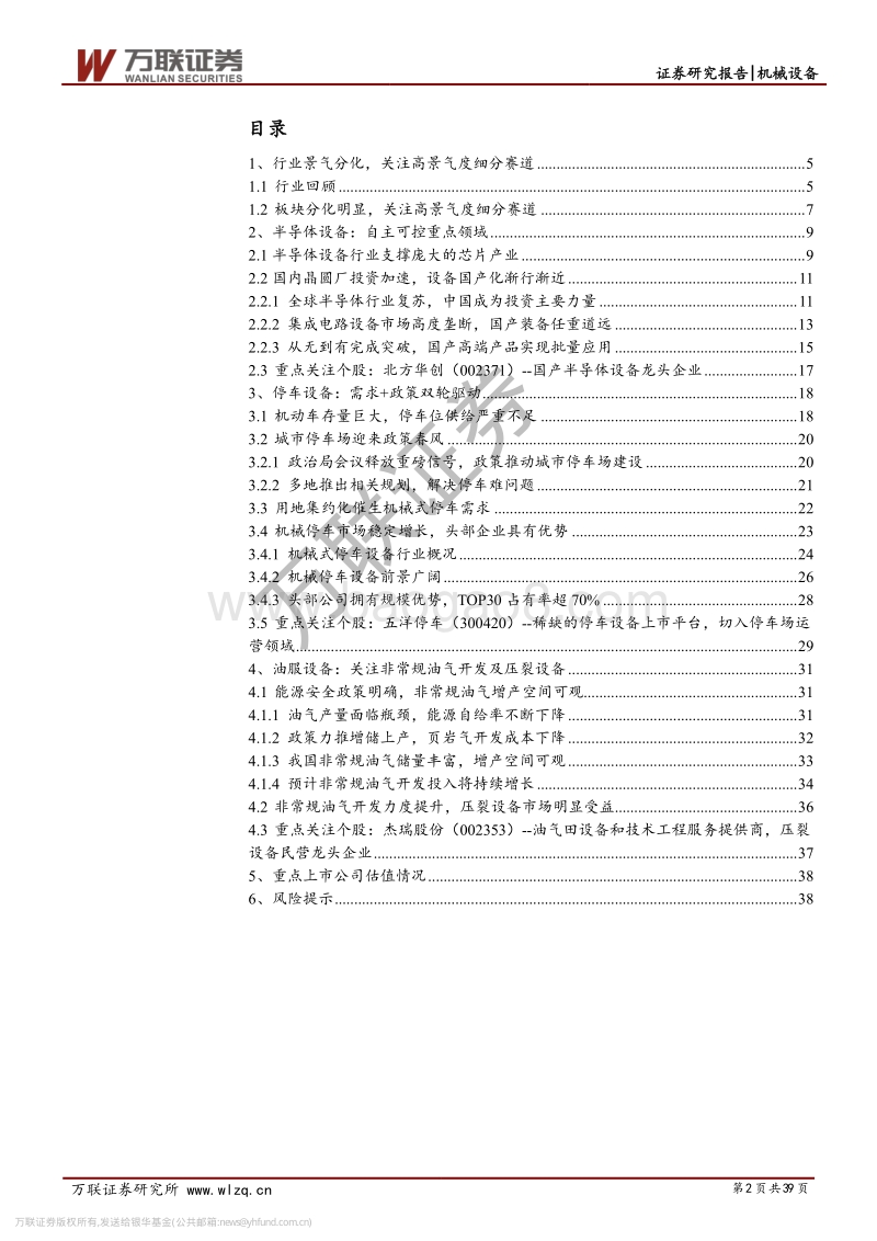 机械设备行业2020年度投资策略报告：布局高景气度赛道，关注行业龙头.pdf_第2页