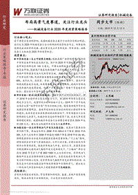 机械设备行业2020年度投资策略报告：布局高景气度赛道，关注行业龙头.pdf