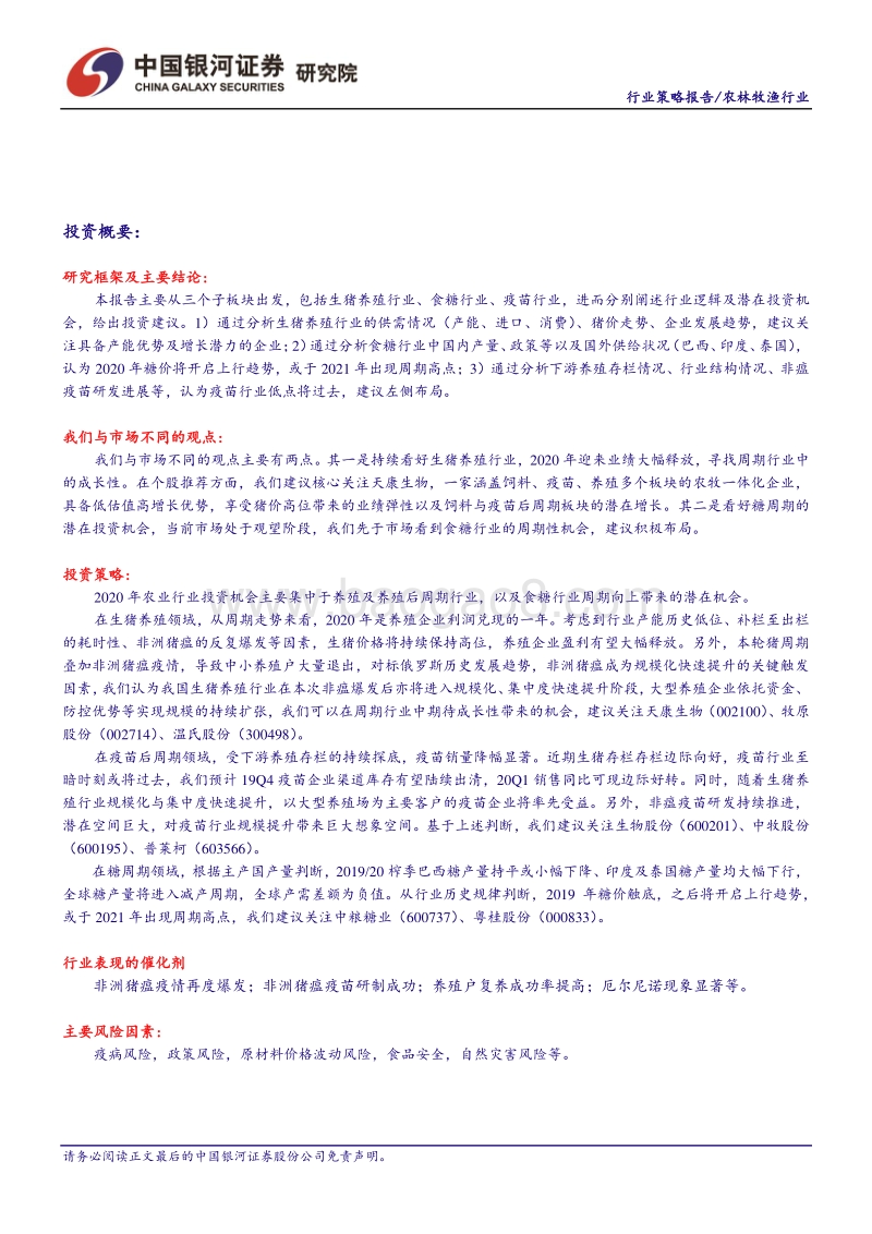 农林牧渔行业2020年年度策略：养殖链景气持续，糖周期机会显现.pdf_第2页