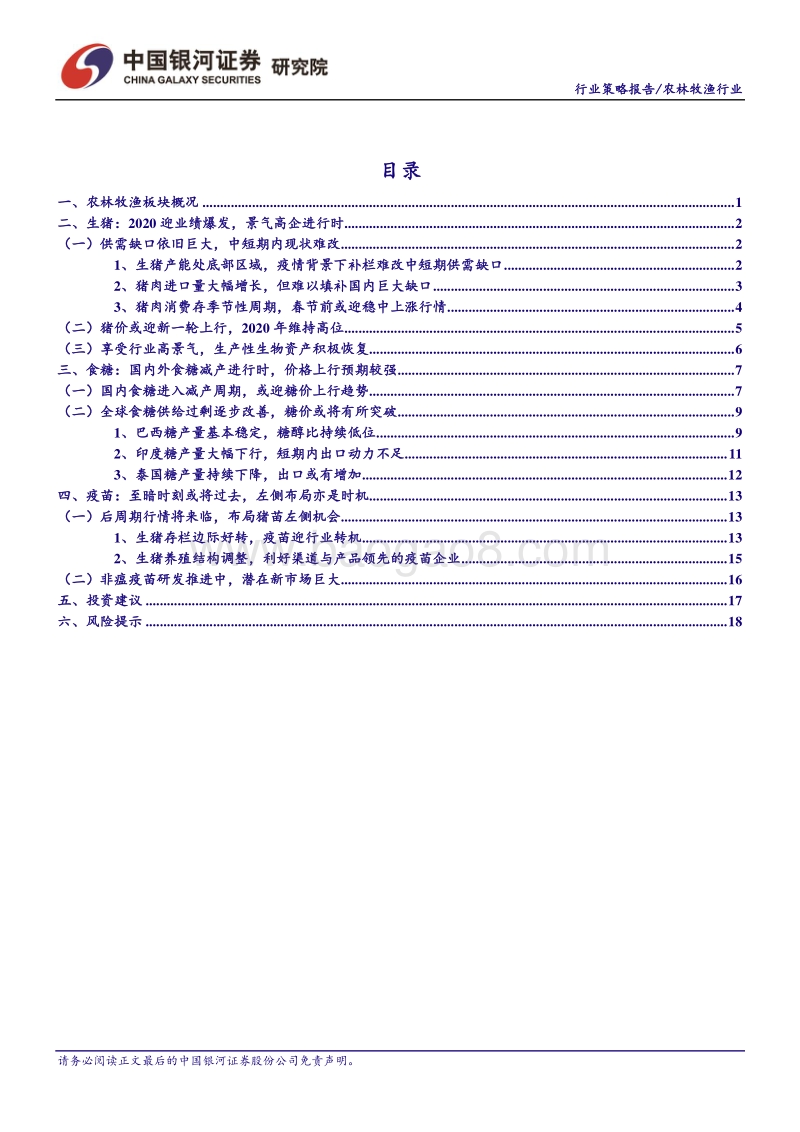 农林牧渔行业2020年年度策略：养殖链景气持续，糖周期机会显现.pdf_第3页