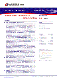 农林牧渔行业2020年年度策略：养殖链景气持续，糖周期机会显现.pdf
