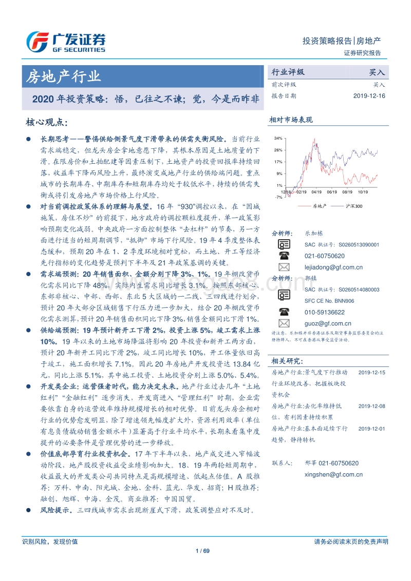 房地产行业2020年投资策略：悟，已往之不谏；觉，今是而昨非.pdf_第1页