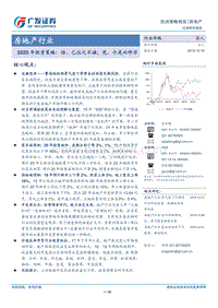 房地产行业2020年投资策略：悟，已往之不谏；觉，今是而昨非.pdf