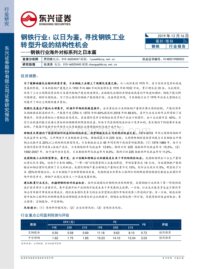 钢铁行业海外对标系列之日本篇：以日为鉴，寻找钢铁工业转型升级的结构性机会.pdf_第1页