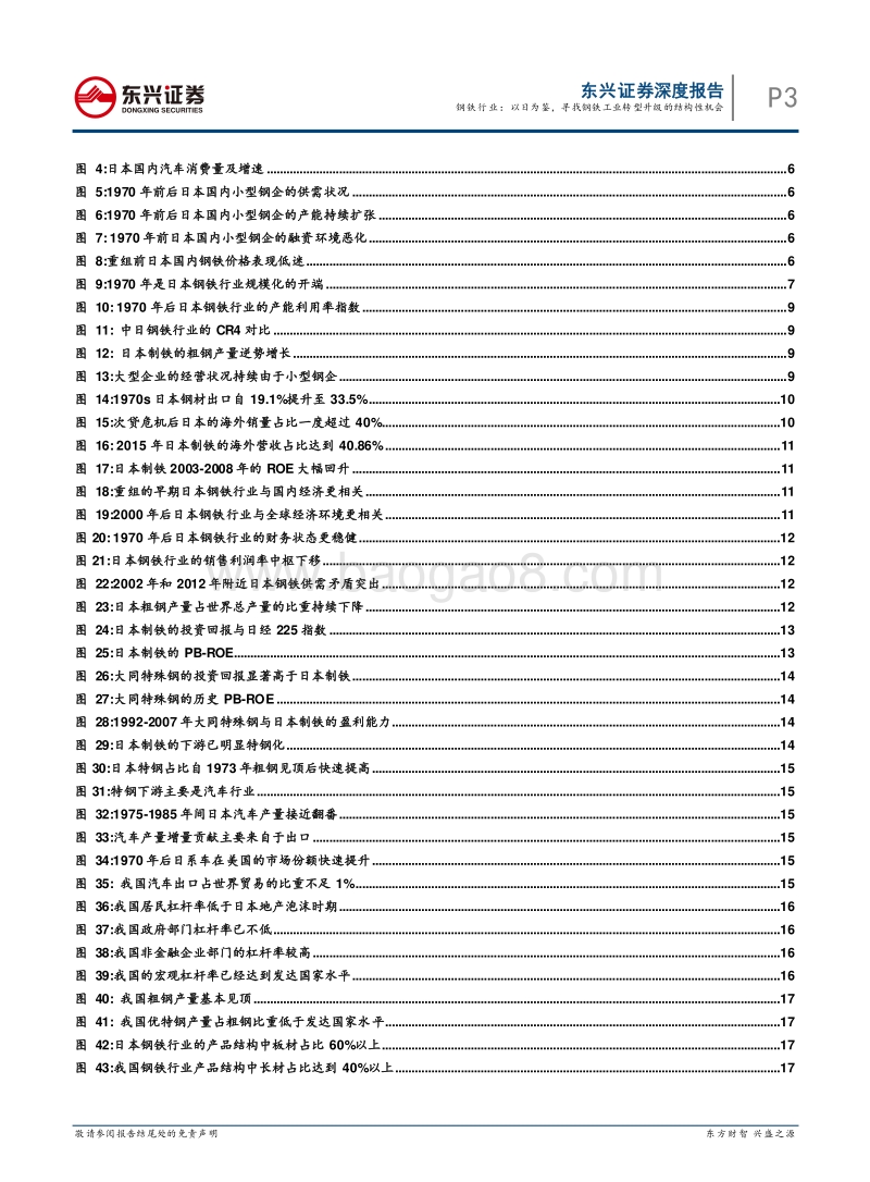 钢铁行业海外对标系列之日本篇：以日为鉴，寻找钢铁工业转型升级的结构性机会.pdf_第3页