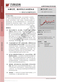 家电行业专题研究系列一：纵横交贯，透析家电行业投资机会.pdf