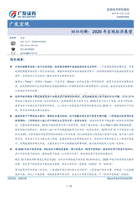 回归均衡：2020年宏观经济展望.pdf