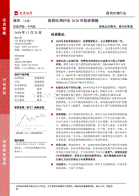 医药生物行业2020年投资策略：最确定的需求，最好的赛道.pdf