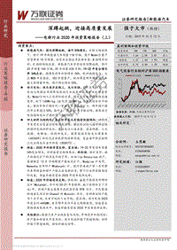 电新行业2020年投资策略报告（上）：深蹲起跳，迎接高质量发展.pdf