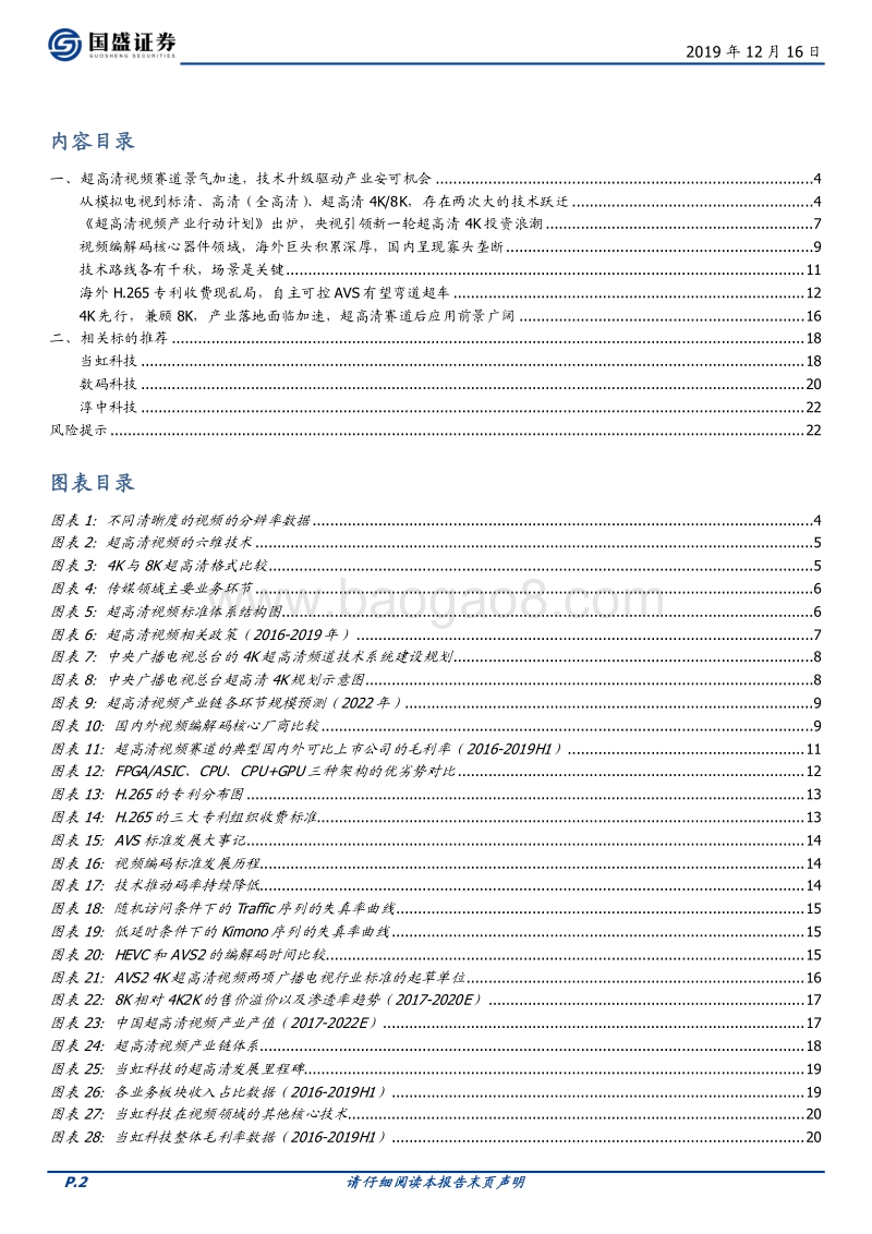 计算机行业深度：超高清视频赛道景气加速，技术升级驱动产业安可机会.pdf_第2页