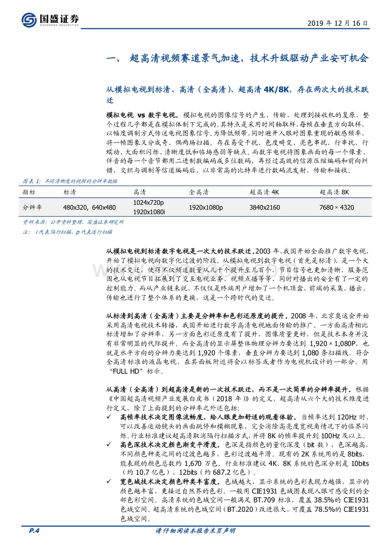 计算机行业深度：超高清视频赛道景气加速，技术升级驱动产业安可机会.pdf_第4页
