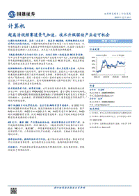 计算机行业深度：超高清视频赛道景气加速，技术升级驱动产业安可机会.pdf