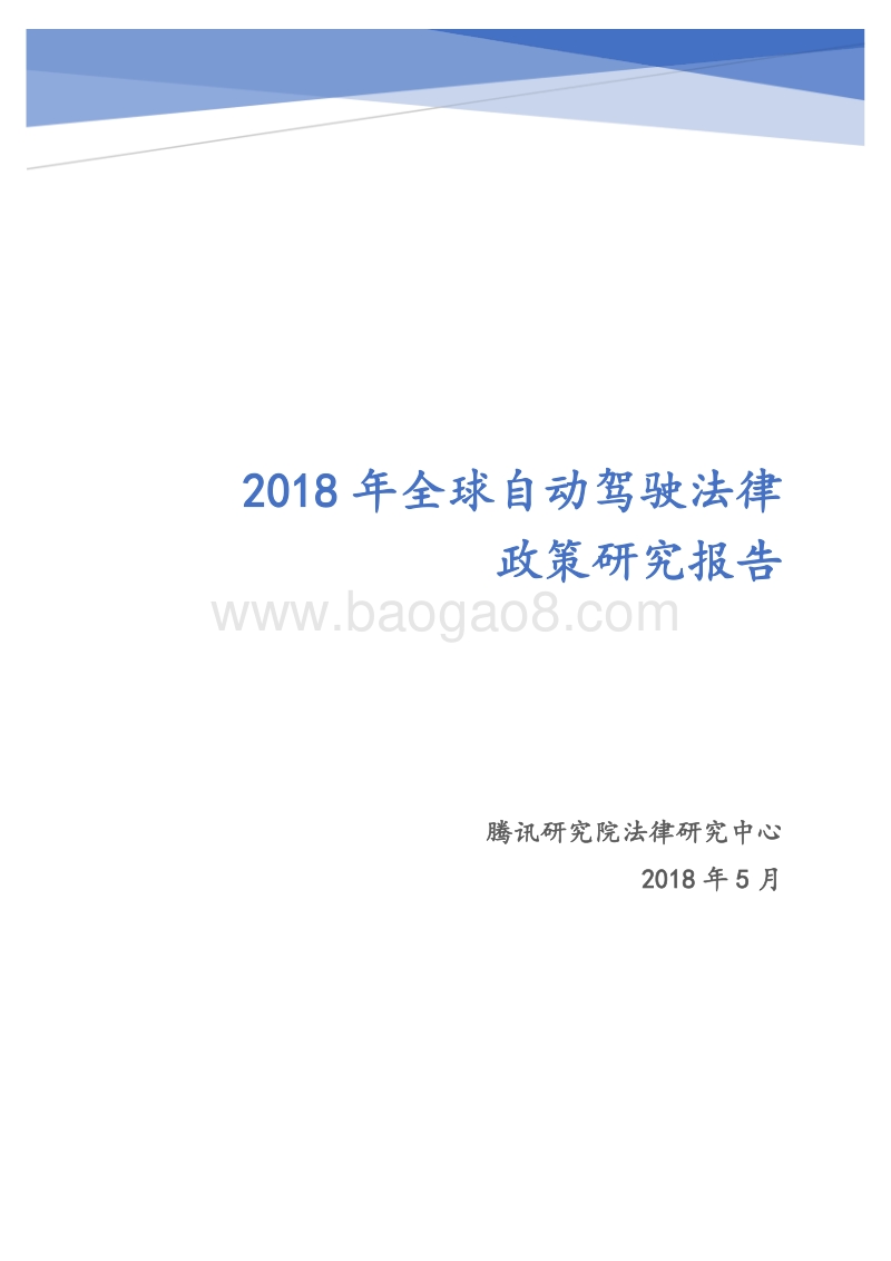 2018年全球自动驾驶法律政策研究报告.pdf_第1页