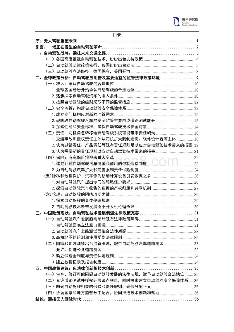 2018年全球自动驾驶法律政策研究报告.pdf_第2页