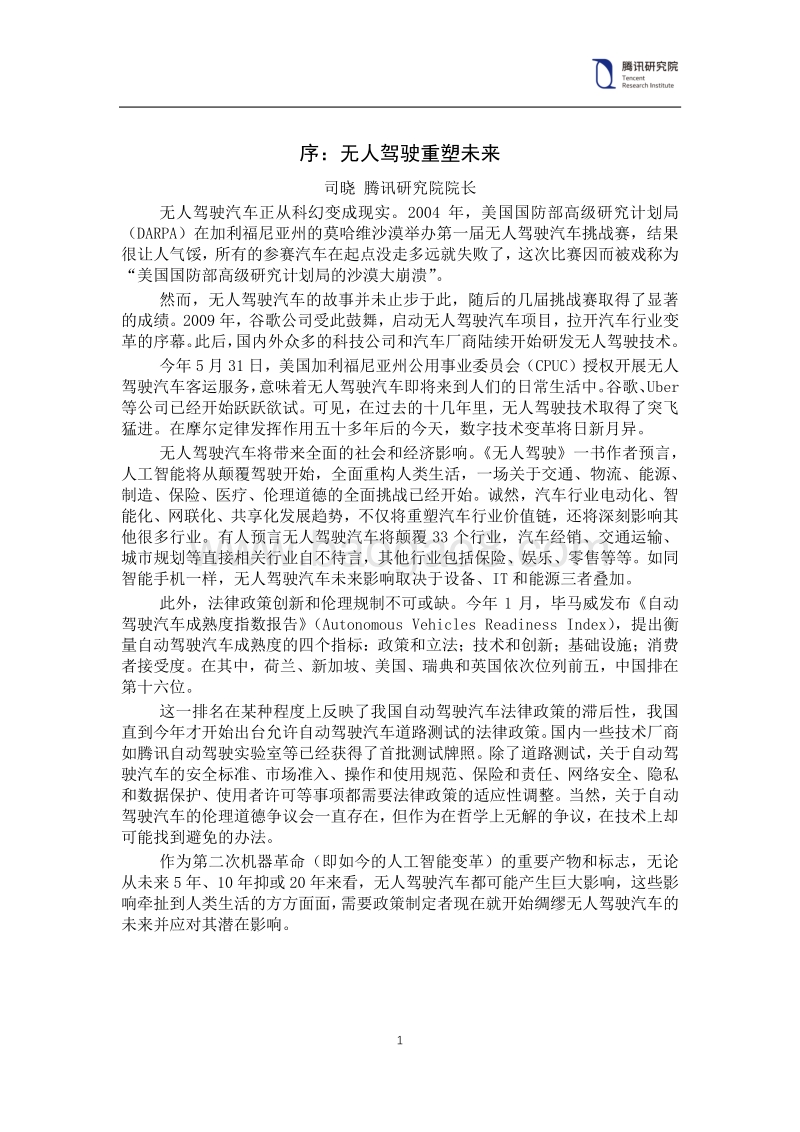 2018年全球自动驾驶法律政策研究报告.pdf_第3页