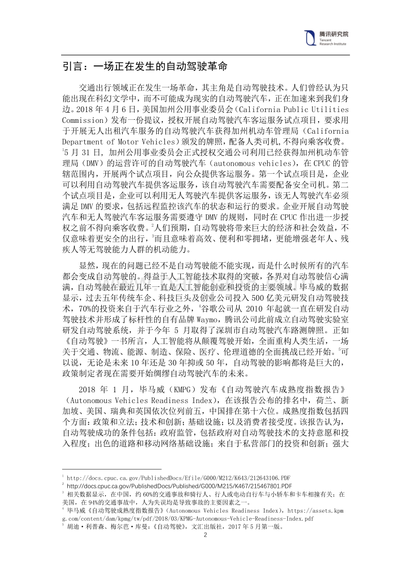 2018年全球自动驾驶法律政策研究报告.pdf_第4页