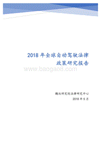 2018年全球自动驾驶法律政策研究报告.pdf