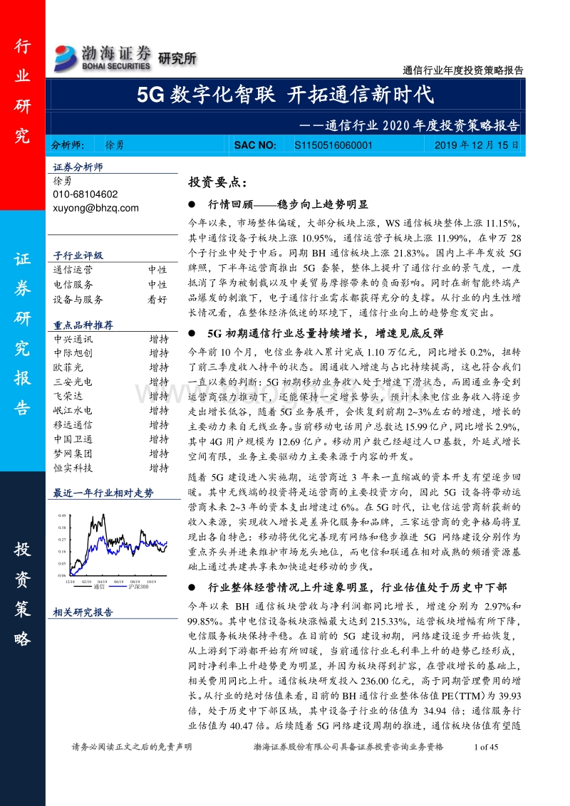 通信行业2020年度投资策略报告：5G数字化智联，开拓通信新时代.pdf_第1页