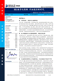通信行业2020年度投资策略报告：5G数字化智联，开拓通信新时代.pdf