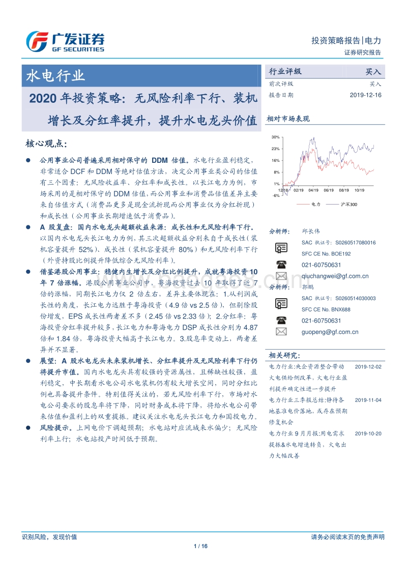 水电行业2020年投资策略：无风险利率下行、装机增长及分红率提升，提升水电龙头价值.pdf