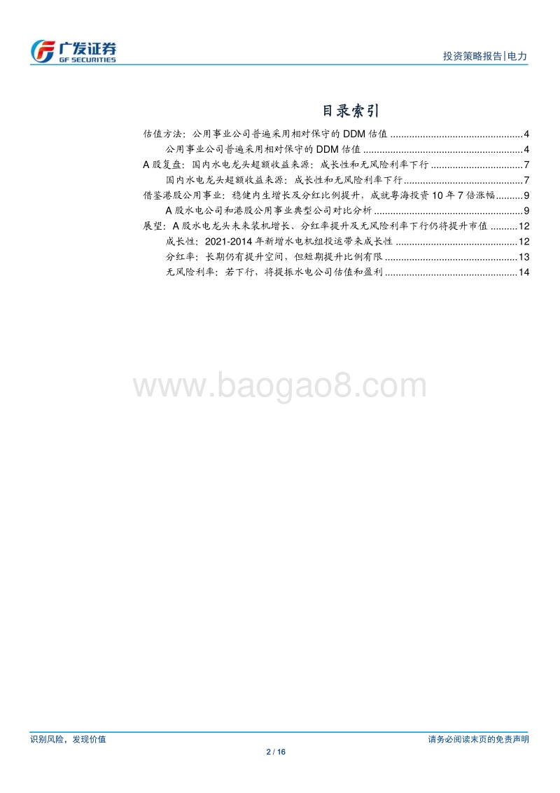 水电行业2020年投资策略：无风险利率下行、装机增长及分红率提升，提升水电龙头价值.pdf_第2页