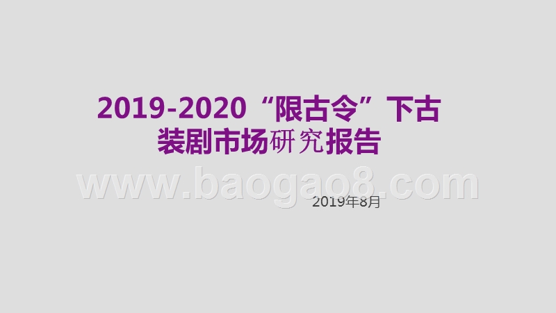 2019-2020“限古令”下古装剧市场研究报告.pptx_第1页