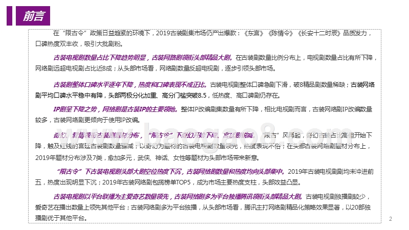 2019-2020“限古令”下古装剧市场研究报告.pptx_第2页