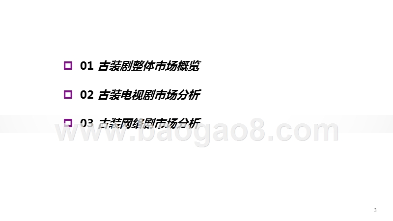 2019-2020“限古令”下古装剧市场研究报告.pptx_第3页