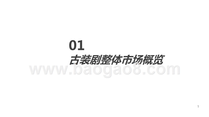 2019-2020“限古令”下古装剧市场研究报告.pptx_第5页