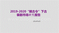 2019-2020“限古令”下古装剧市场研究报告.pptx