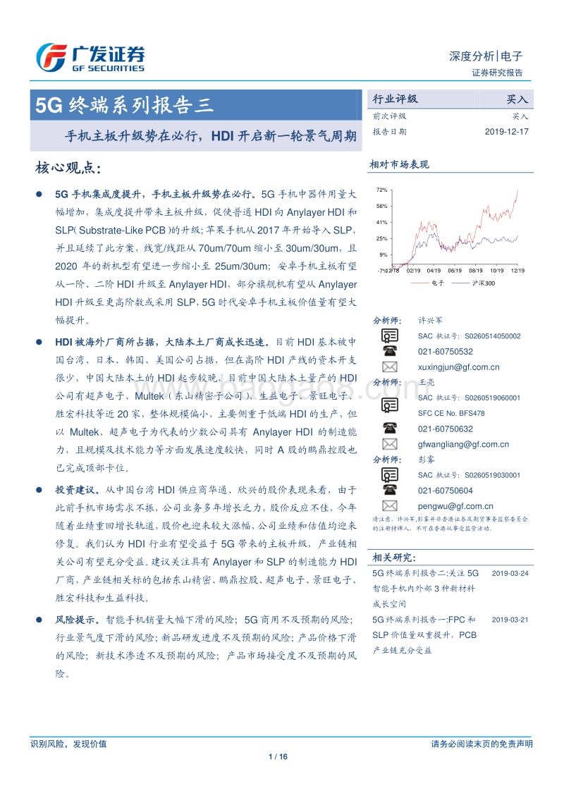 5G终端系列报告三：手机主板升级势在必行，HDI开启新一轮景气周期.pdf_第1页
