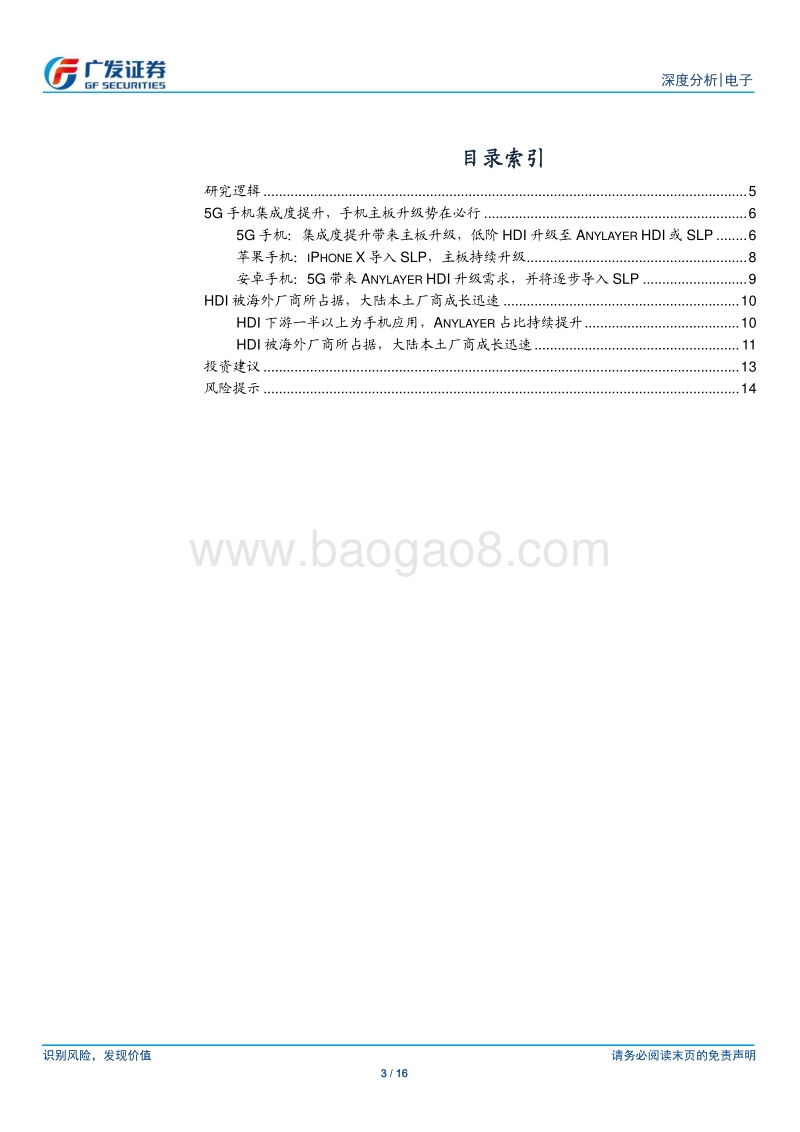 5G终端系列报告三：手机主板升级势在必行，HDI开启新一轮景气周期.pdf_第3页