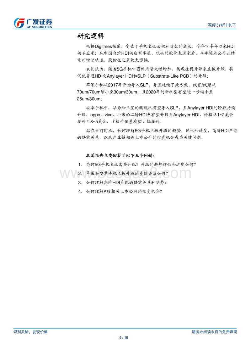 5G终端系列报告三：手机主板升级势在必行，HDI开启新一轮景气周期.pdf_第5页