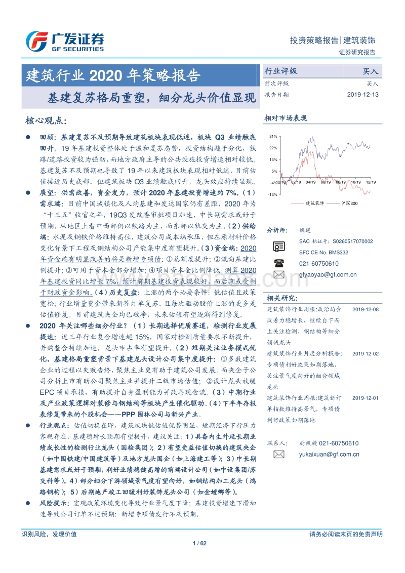 建筑行业2020年策略报告：基建复苏格局重塑，细分龙头价值显现.pdf_第1页