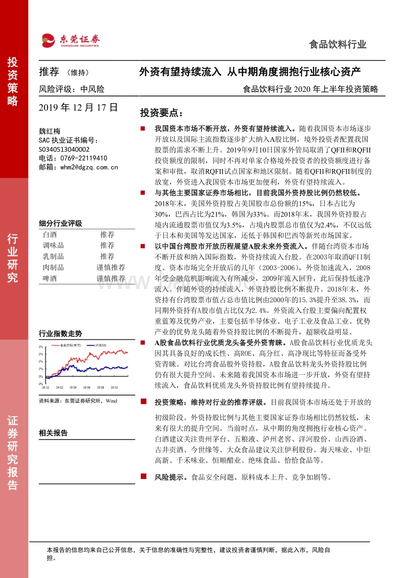 食品饮料行业2020年上半年投资策略：外资有望持续流入，从中期角度拥抱行业核心资产.pdf_第1页
