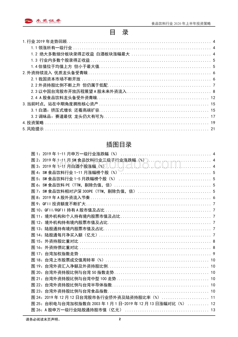 食品饮料行业2020年上半年投资策略：外资有望持续流入，从中期角度拥抱行业核心资产.pdf_第2页