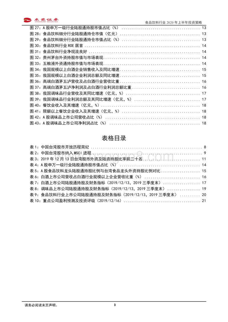 食品饮料行业2020年上半年投资策略：外资有望持续流入，从中期角度拥抱行业核心资产.pdf_第3页