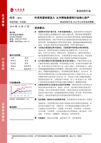 食品饮料行业2020年上半年投资策略：外资有望持续流入，从中期角度拥抱行业核心资产.pdf