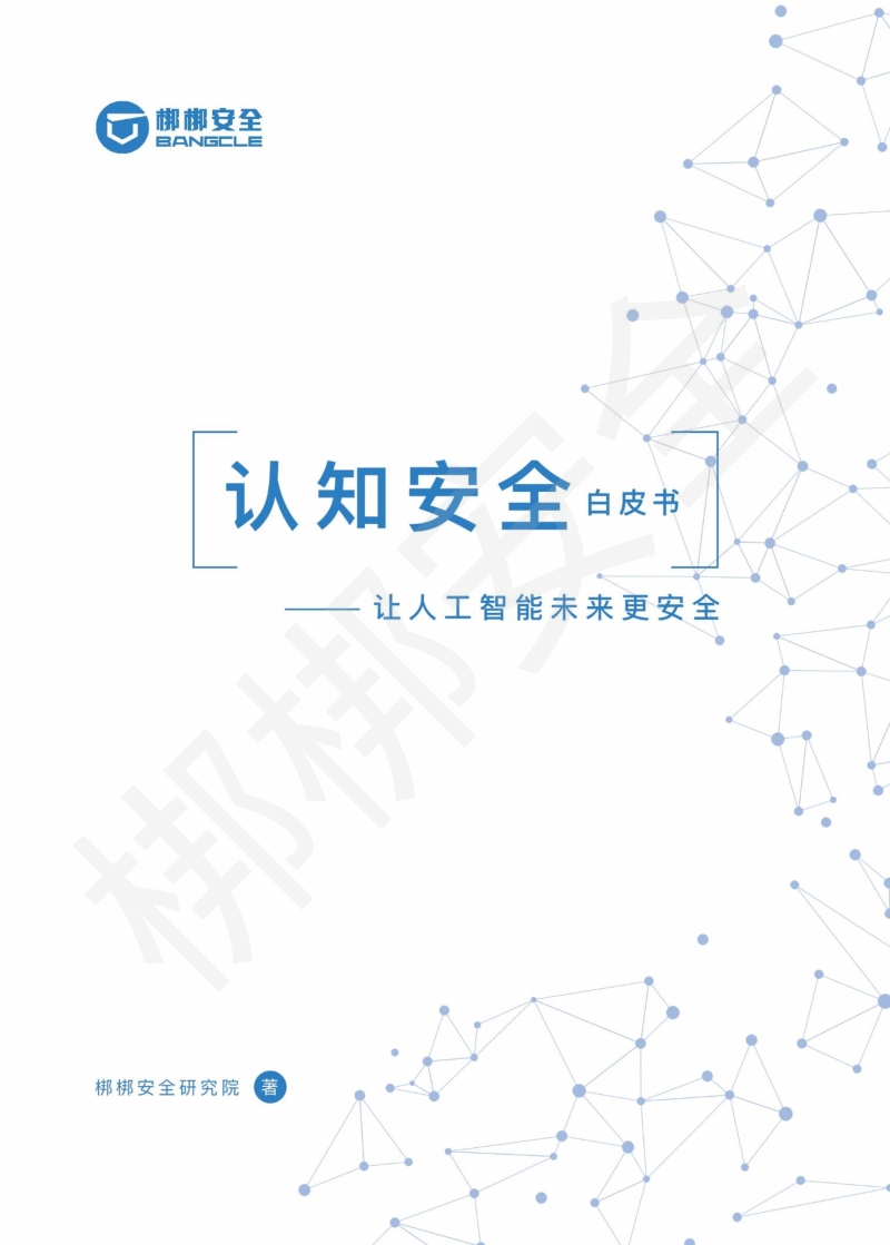 认知安全白皮书.pdf_第1页