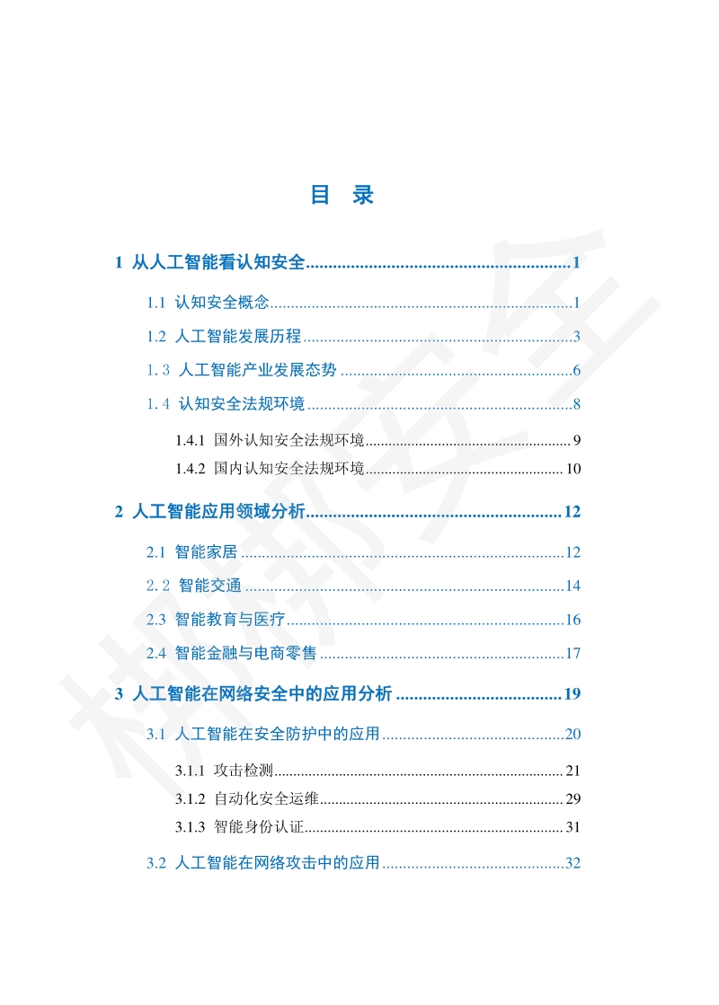 认知安全白皮书.pdf_第4页