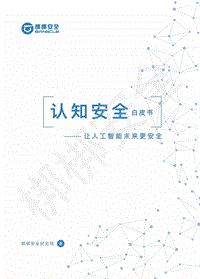 认知安全白皮书.pdf