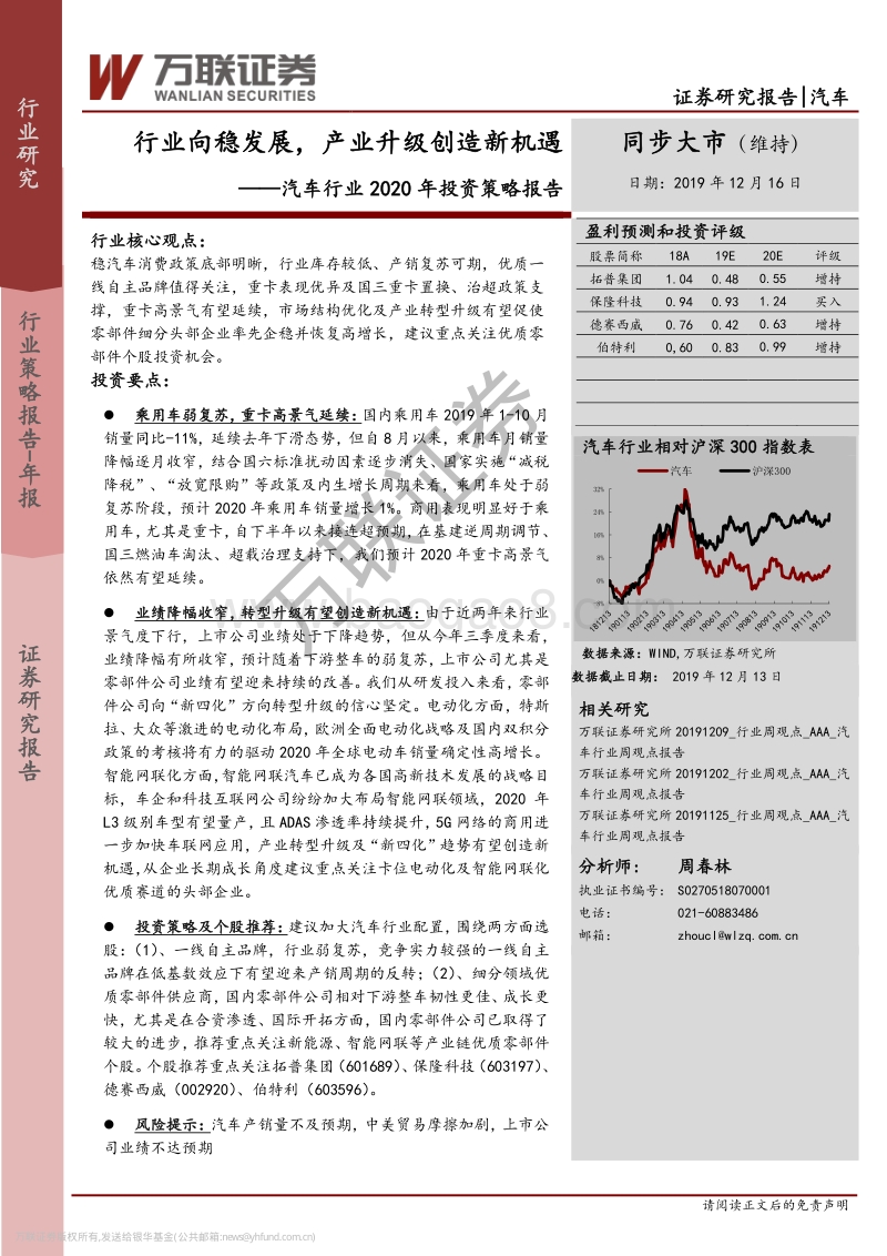 汽车行业2020年投资策略报告：行业向稳发展，产业升级创造新机遇.pdf_第1页