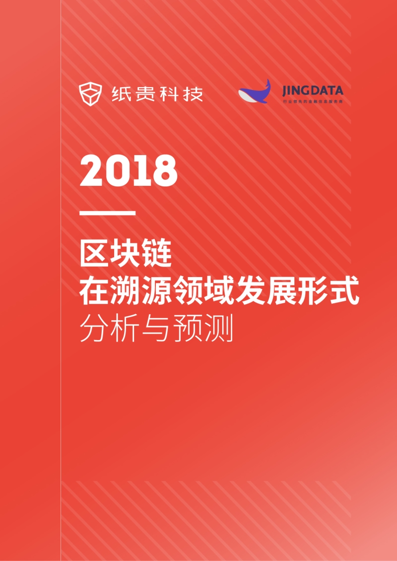 2018区块链在溯源领域发展形式分析与预测.pdf_第1页
