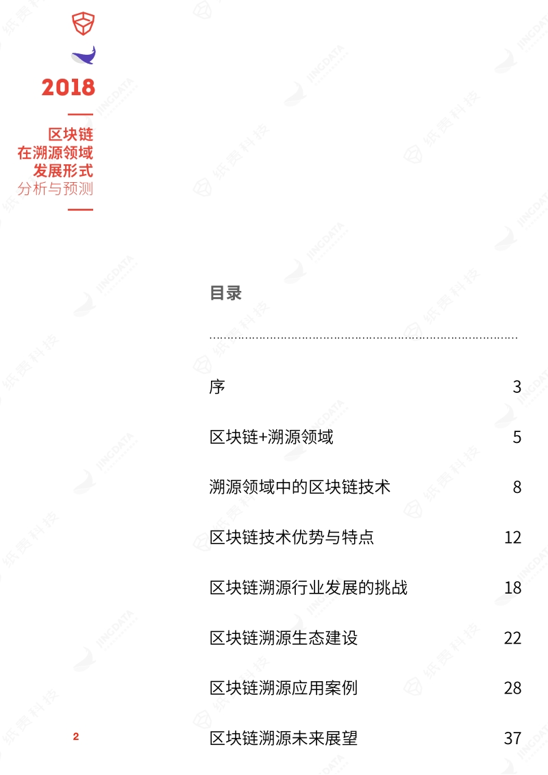 2018区块链在溯源领域发展形式分析与预测.pdf_第2页