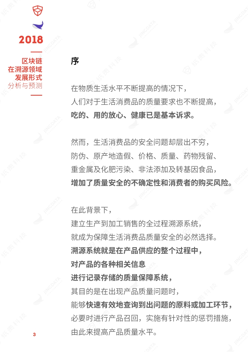 2018区块链在溯源领域发展形式分析与预测.pdf_第3页