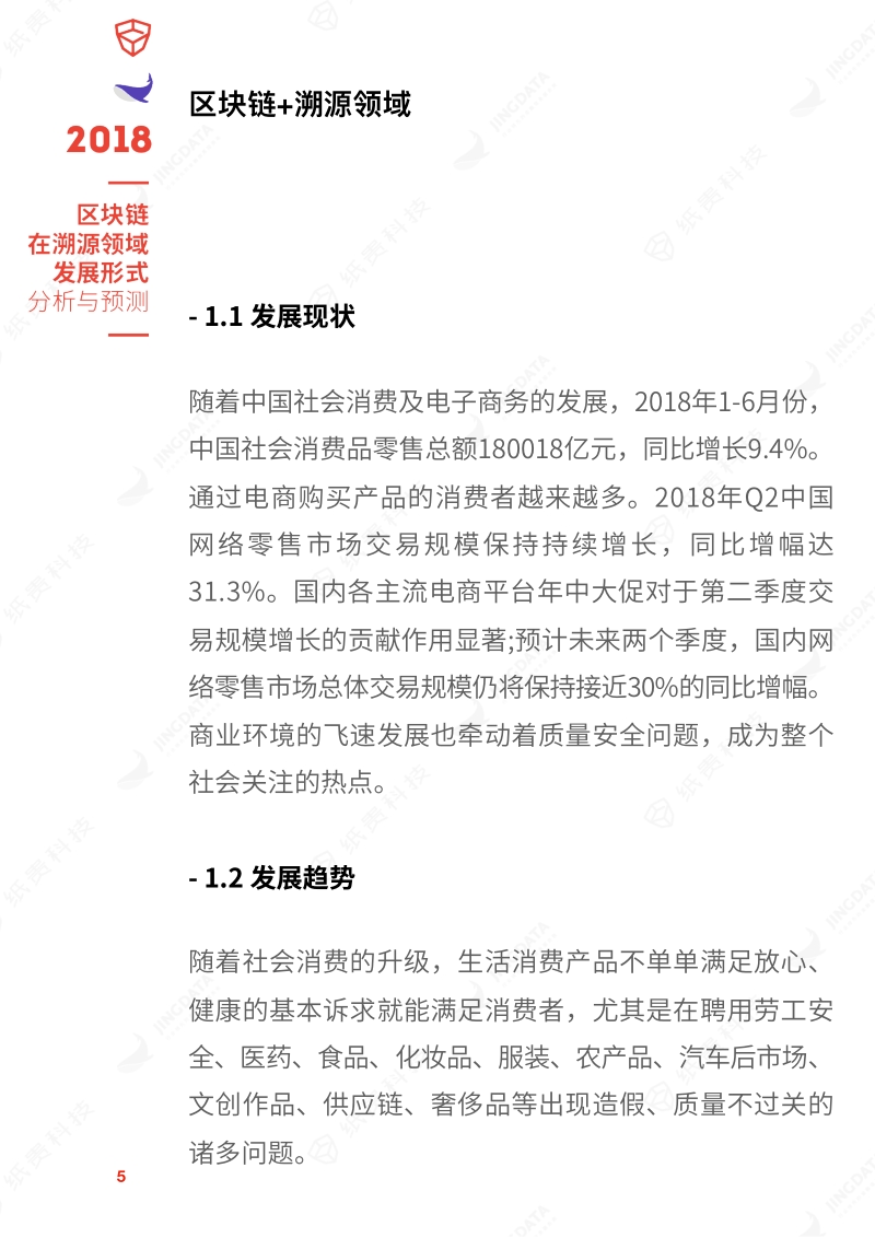 2018区块链在溯源领域发展形式分析与预测.pdf_第5页
