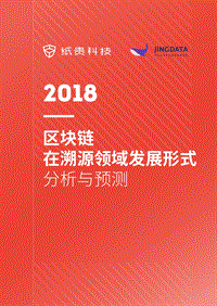 2018区块链在溯源领域发展形式分析与预测.pdf