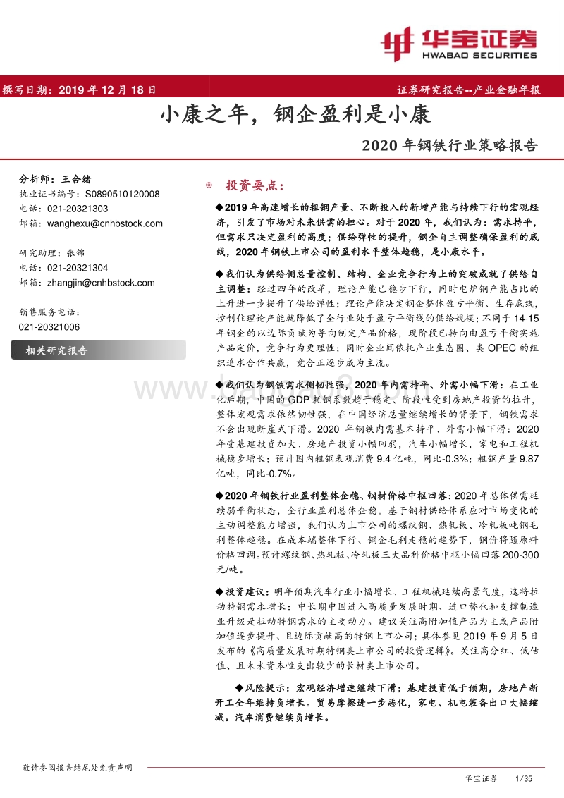 2020年钢铁行业策略报告：小康之年，钢企盈利是小康.pdf_第1页