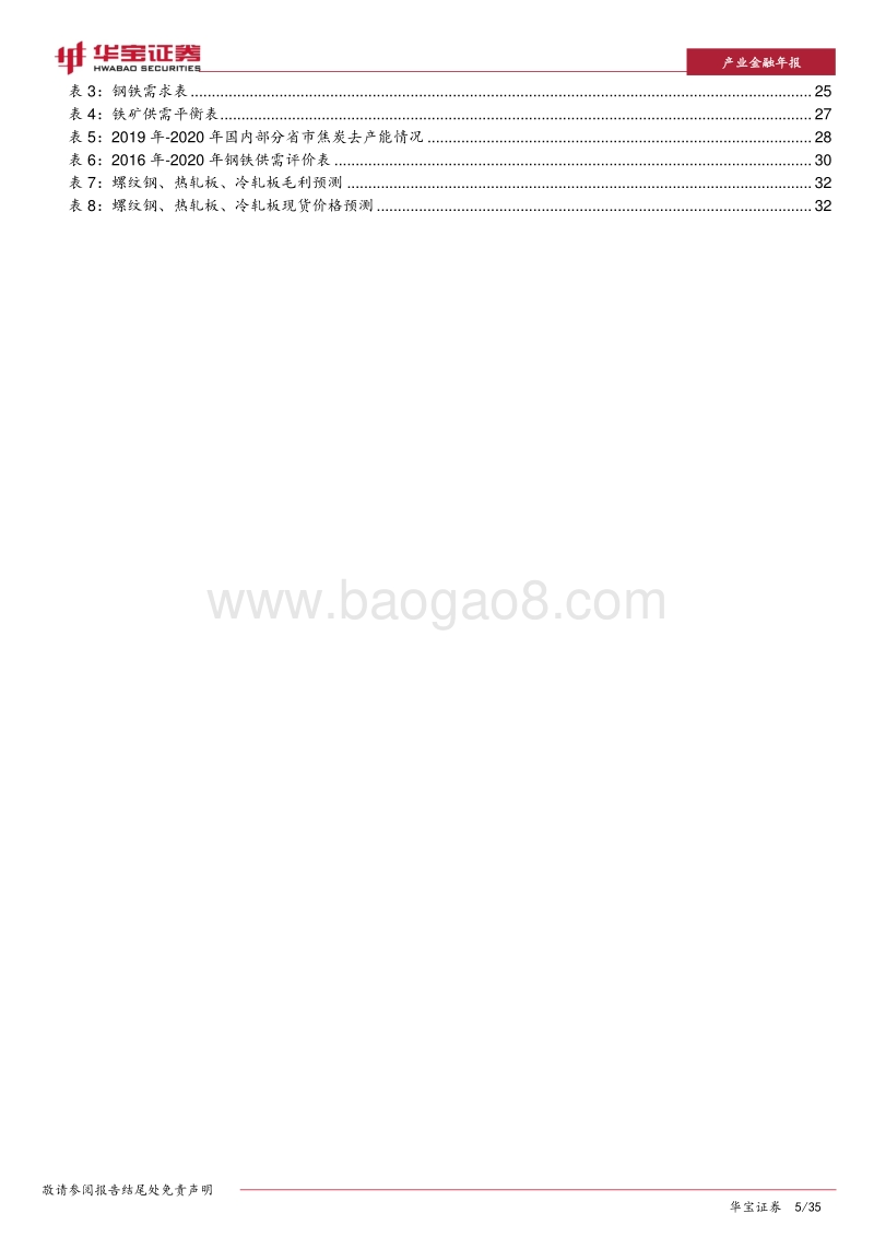 2020年钢铁行业策略报告：小康之年，钢企盈利是小康.pdf_第5页
