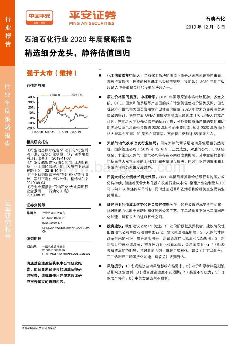 石油石化行业2020年度策略报告：精选细分龙头，静待估值回归.pdf_第1页